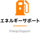 エネルギーサポート